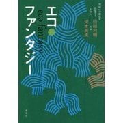 エコ・ファンタジー―環境への感度を拡張するために [単行本]