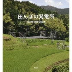 田んぼの発電所 [単行本]