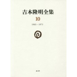吉本隆明全集〈10〉1965-1971 [全集叢書]