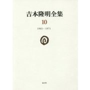 吉本隆明全集〈10〉1965-1971 [全集叢書]