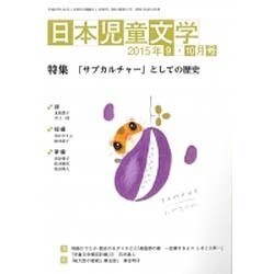 日本児童文学 2015年 10月号 [雑誌]