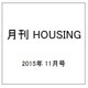 月刊 HOUSING (ハウジング) 2015年 11月号 [雑誌]
