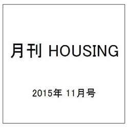 月刊 HOUSING (ハウジング) 2015年 11月号 [雑誌]