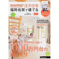 福岡・佐賀で建てるSUUMO注文住宅 2015年 11月号 秋冬 [雑誌]