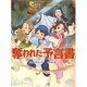 奪われた予言書―妖怪道中三国志〈1〉 [全集叢書]