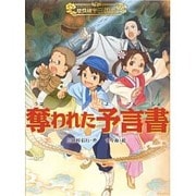 奪われた予言書―妖怪道中三国志〈1〉 [全集叢書]