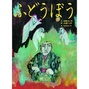 ふどうぼう(古典と新作らくご絵本) [絵本]