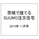 茨城で建てるSUUMO注文住宅 2015年 11月号 秋冬 [雑誌]