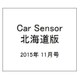Car Sensor (カーセンサー) 北海道版 2015年 11月号 [雑誌]