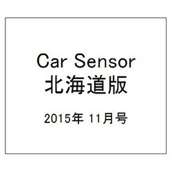 Car Sensor (カーセンサー) 北海道版 2015年 11月号 [雑誌]