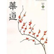 華道 2015年 10月号 [雑誌]