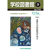 学校図書館 2015年 09月号 [雑誌]