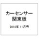 カーセンサー 関東版 2015年 11月号 [雑誌]