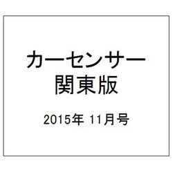 カーセンサー 関東版 2015年 11月号 [雑誌]
