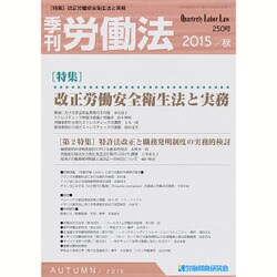 季刊 労働法 2015年 10月号 秋 [雑誌]