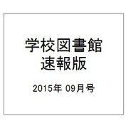 学校図書館速報版 2015年 09月号 [雑誌]