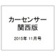 カーセンサー関西版 2015年 11月号 [雑誌]