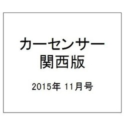 カーセンサー関西版 2015年 11月号 [雑誌]