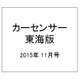 カーセンサー東海版 2015年 11月号 [雑誌]