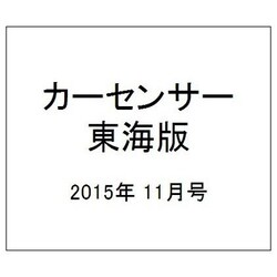 カーセンサー東海版 2015年 11月号 [雑誌]