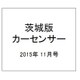 茨城版カーセンサー 2015年 11月号 [雑誌]