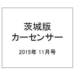 茨城版カーセンサー 2015年 11月号 [雑誌]