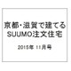 京都・滋賀で建てるSUUMO注文住宅 2015年 11月号 秋冬 [雑誌]