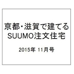 京都・滋賀で建てるSUUMO注文住宅 2015年 11月号 秋冬 [雑誌]