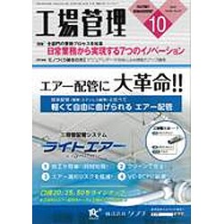 工場管理 2015年 10月号 [雑誌]