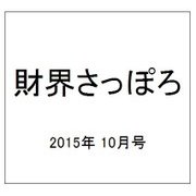 財界さっぽろ 2015年 10月号 [雑誌]