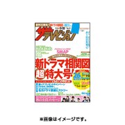 週刊 ザ・テレビジョン 福岡・佐賀・山口西版 2015年 9/18号 [雑誌]