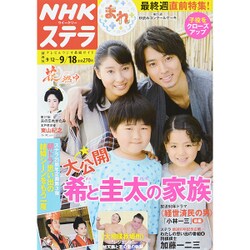 NHKウィークリー・ステラ 関西版 2015年 9/18号 [雑誌]