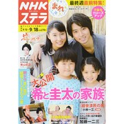 NHKウィークリー・ステラ 関西版 2015年 9/18号 [雑誌]