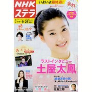 NHKウィークリー・ステラ 関西版 2015年 9/25号 [雑誌]
