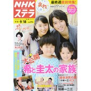 NHKウィークリー・ステラ 2015年 9/18号 [雑誌]