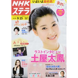 NHKウィークリー・ステラ 2015年 9/25号 [雑誌]