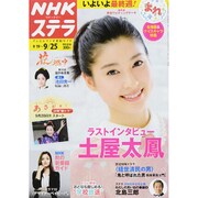NHKウィークリー・ステラ 2015年 9/25号 [雑誌]