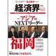 経済界 2015年 9/22号 [雑誌]
