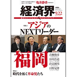 経済界 2015年 9/22号 [雑誌]