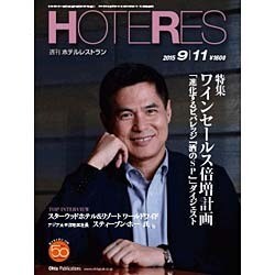 HOTERES(ホテレス) 2015年 9/11号 [雑誌]