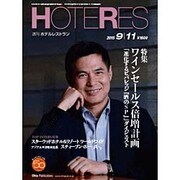 HOTERES(ホテレス) 2015年 9/11号 [雑誌]