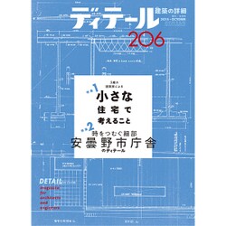 ディテール 2015年 10月号 [雑誌]
