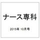 ナース専科 (NURSE SENKA) 2015年 10月号 [雑誌]