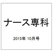 ナース専科 (NURSE SENKA) 2015年 10月号 [雑誌]