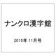 ナンクロ漢字館 2015年 11月号 [雑誌]