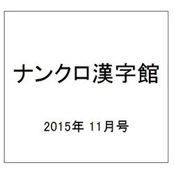 ナンクロ漢字館 2015年 11月号 [雑誌]