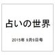 占いの世界 2015年 9/9号（156） [雑誌]