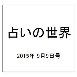 占いの世界 2015年 9/9号（156） [雑誌]