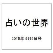 占いの世界 2015年 9/9号（156） [雑誌]