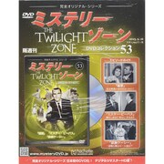 ミステリーゾーンDVDコレクション 2015年 9/16号（53） [雑誌]